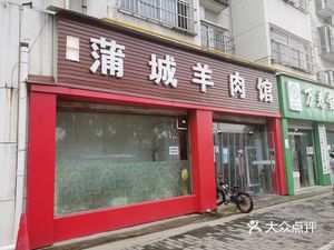 Pucheng Lamb Restaurant (Qianjin West Road Branch)
