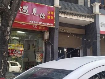 Meet You Burger & Milk Tea (Ganshan Cultural Street Branch)
