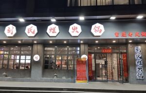 Liu's Stewed Hot Pot