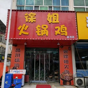 Xu Jie Hot Pot Chicken (Quwan Store)