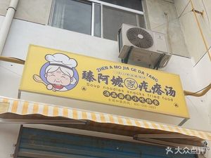 Zhen Ama's Gada Tang (Yanliang Store)