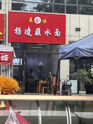 Yangling Dipping Noodles
