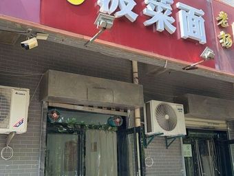 Mian Zhiji Spinach Noodles (Yanliang Branch)
