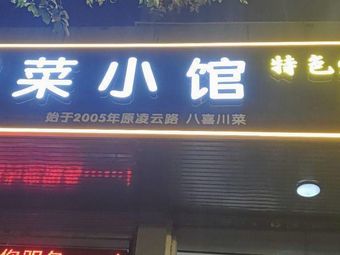 Sichuan Cuisine Small Restaurant