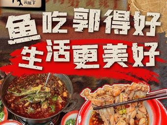 Guo De Hao Huang La Ding Fish Hot Pot (Yanliang Bin Fen Cheng Store)