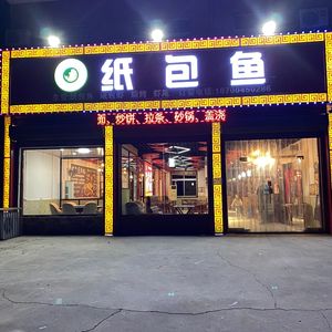 Yu Daxin Paper-wrapped Fish