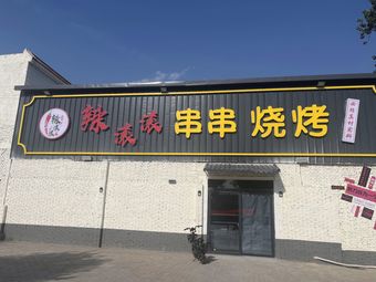 La Gu Gu Gu Skewer Barbecue