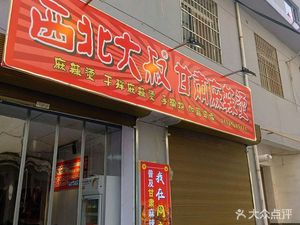 Northwest Uncle · Gansu Spicy Hot Pot (Yanliang Store)