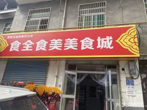 Shiquan Shimei Food City