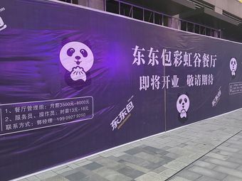 Dong Dong Bao (Zhengrong Caihong Valley Store)