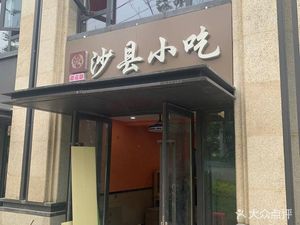 Shaxian Snacks (Zhonghai Qujiang Dacheng Store)