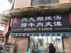 Zhang Lao Si Meatball Hu La Tang