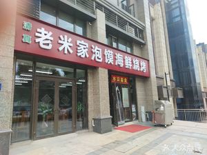 Lao Mi Jia Paomo Seafood BBQ (Hengda Yulongwan Branch)