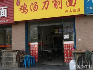 Chicken Soup Knife-Cut Noodles (Tianma Lu Branch)