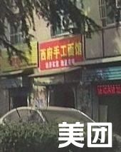 Xifu Handmade Noodle Shop
