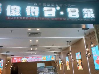 Shade Mao Mao菜 (Shade Mao Mao Dish)
