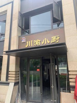 Chuan-Yu Kitchen (Zhonghai Qujiang Dacheng Junshang Fu Branch)