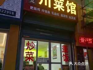 Youyuan Jian Sichuan Cuisine (Kunming Road Branch)
