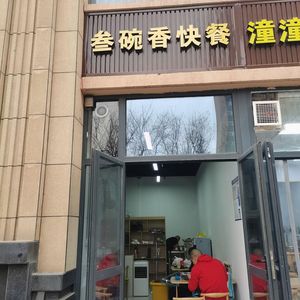 San Wan Xiang Fast Food (Qujiang Branch)