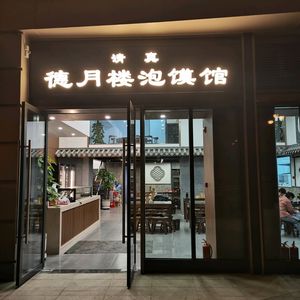 Deyuelou Roumian Restaurant (Huawei Times Branch)