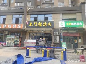 Dongmen Li Roast Meat