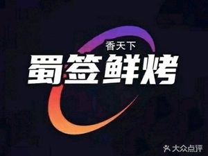 Shu Qian Xian Kao (Tianjiawan Store)