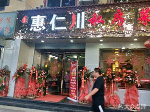 Hui Ren Chuan Private Kitchen (Xi'an Head Store)