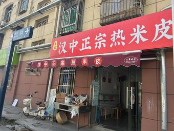 Han Zhong Zhu Ji Hot Rice Crust Restaurant