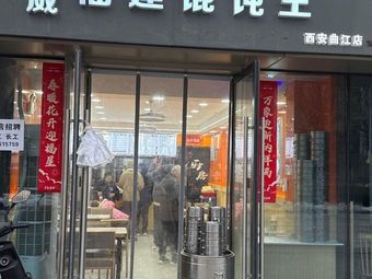 Long Wei Fujian Wonton King