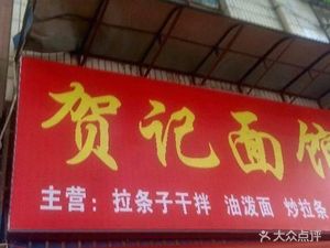 He Ji Noodle Shop