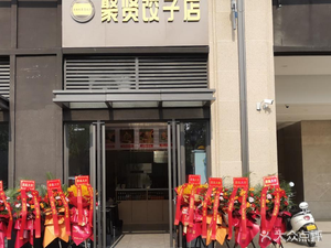 Juxian Dumpling House