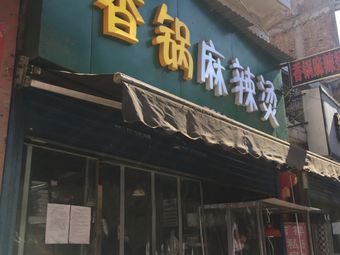 Xiangwei Fragrant Pot (Tianjiawan Branch)