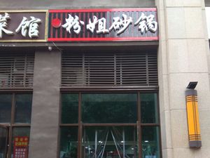 Fen Jie Sha Guo (Qujiang Huazhu Zhongcheng Store)