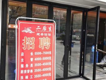 Er Housheng Yan'an Zhanzhan (Gongyuan South Road Branch)