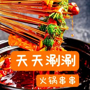 Tian Tian Hot Pot Skewers (Hailun International Branch)