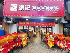 Hongji Chuanwei Hotpot Skewers (Gongyuan South Road Branch)