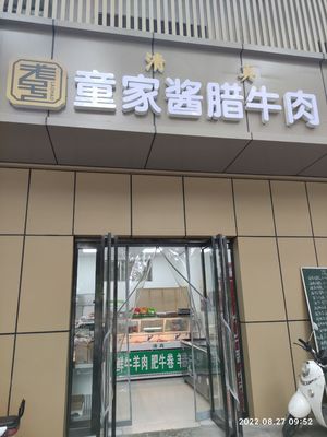 Lao Hao Qing Zhen Tong Jia Jiang La Niu Rou