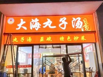 Da Hai Wan Zi Tang