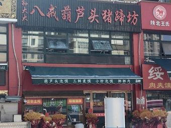 Sun Dada's Eight Princes' Gourd Head Noodle Soup and Pig Trotter Shop