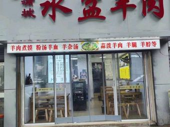 Shengxin Shui Pen Yang Rou Dian