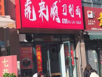 Tiger Comes to Shun Knife-Edged Noodles