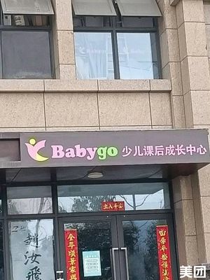 Baby Go After-School Growth Center for Children