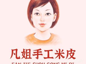 Fan Jie Handmade Rice Noodles (China Railway International City Xiyuan Branch)