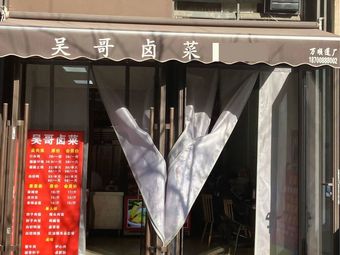 Wu Ge's Braised Vegetables