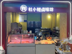 Duxiaoli Braised Delicacies (Qujiang Store)