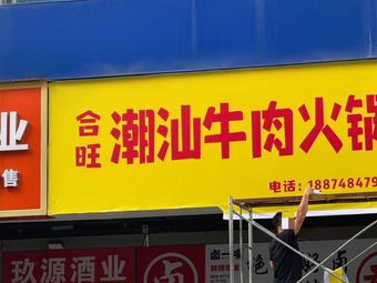 Hewang Chaoshan Beef Hot Pot (Renmin East Road Branch)