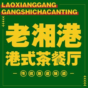 Old Xiang Hong Kong-style Teahouse (Bgy City Light Store)