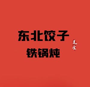 Northeast Dumplings Iron Pot Stew (Chaoyang Branch)