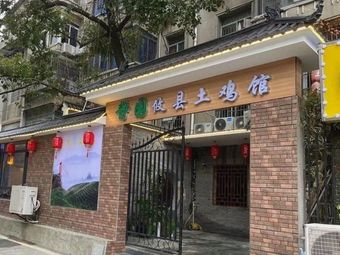 Mi Culture Jingyuan Youxian Chicken Restaurant