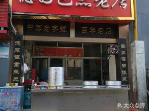 De Yuan Bao Dian (Chaoyang Houjie)